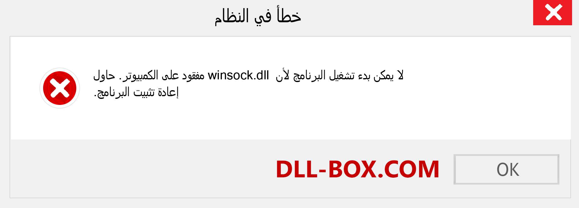 ملف winsock.dll مفقود ؟. التنزيل لنظام التشغيل Windows 7 و 8 و 10 - إصلاح خطأ winsock dll المفقود على Windows والصور والصور