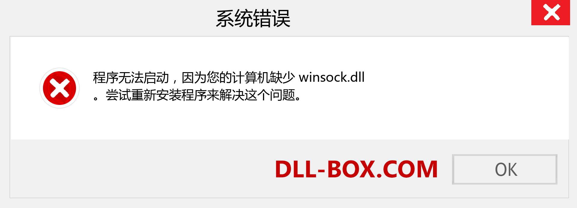 winsock.dll 文件丢失？。 适用于 Windows 7、8、10 的下载 - 修复 Windows、照片、图像上的 winsock dll 丢失错误